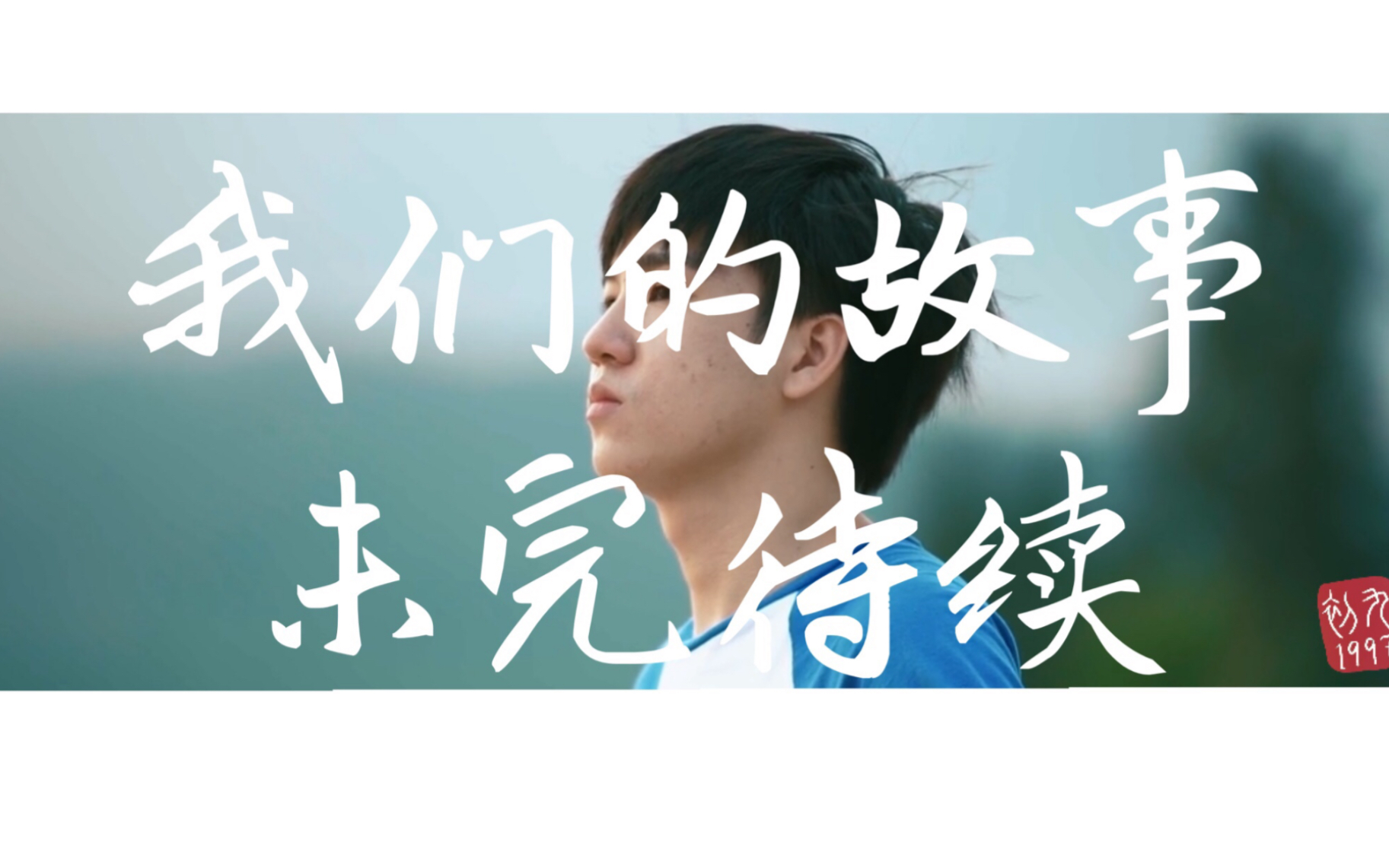 【我们的故事未完待续】_哔哩哔哩 (゜-゜)つロ 干杯~-bilibili