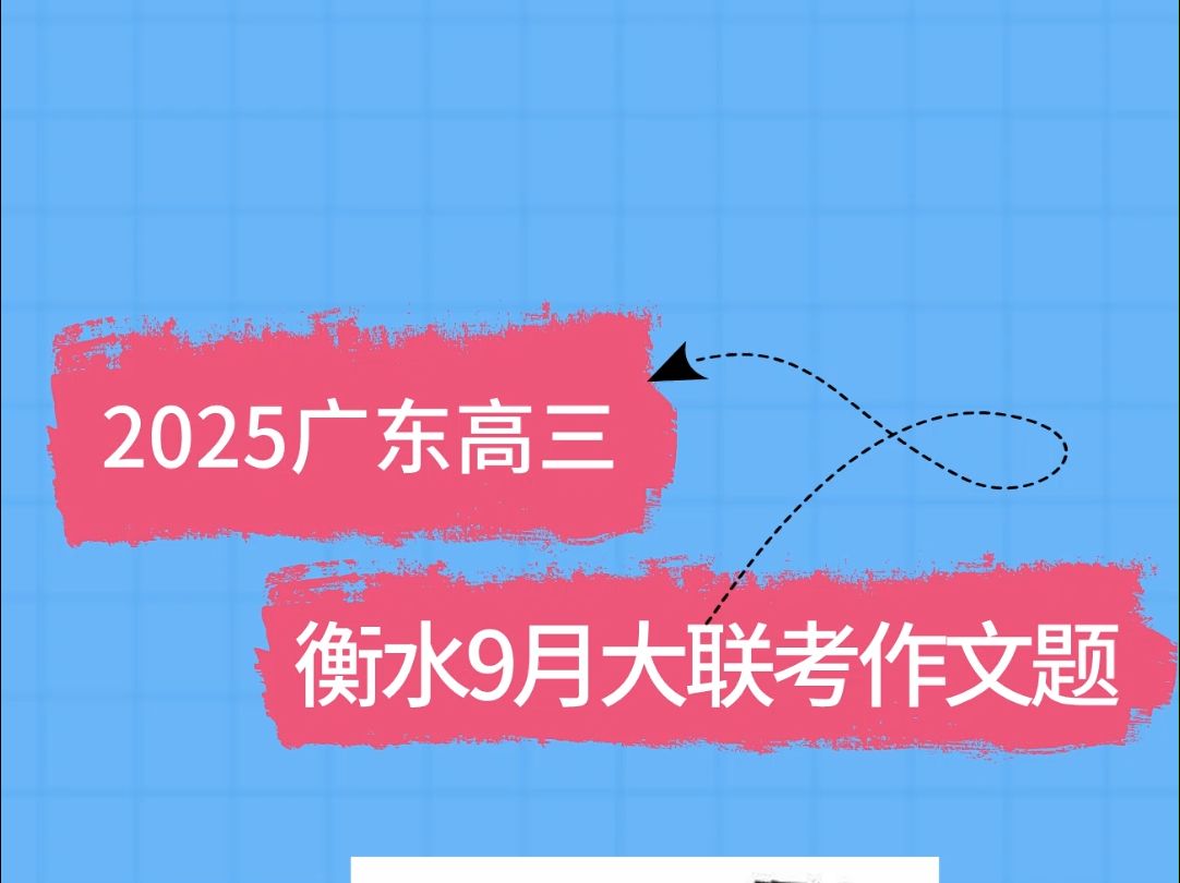 2025广东高三衡水9月大联考语文作文哔哩哔哩bilibili