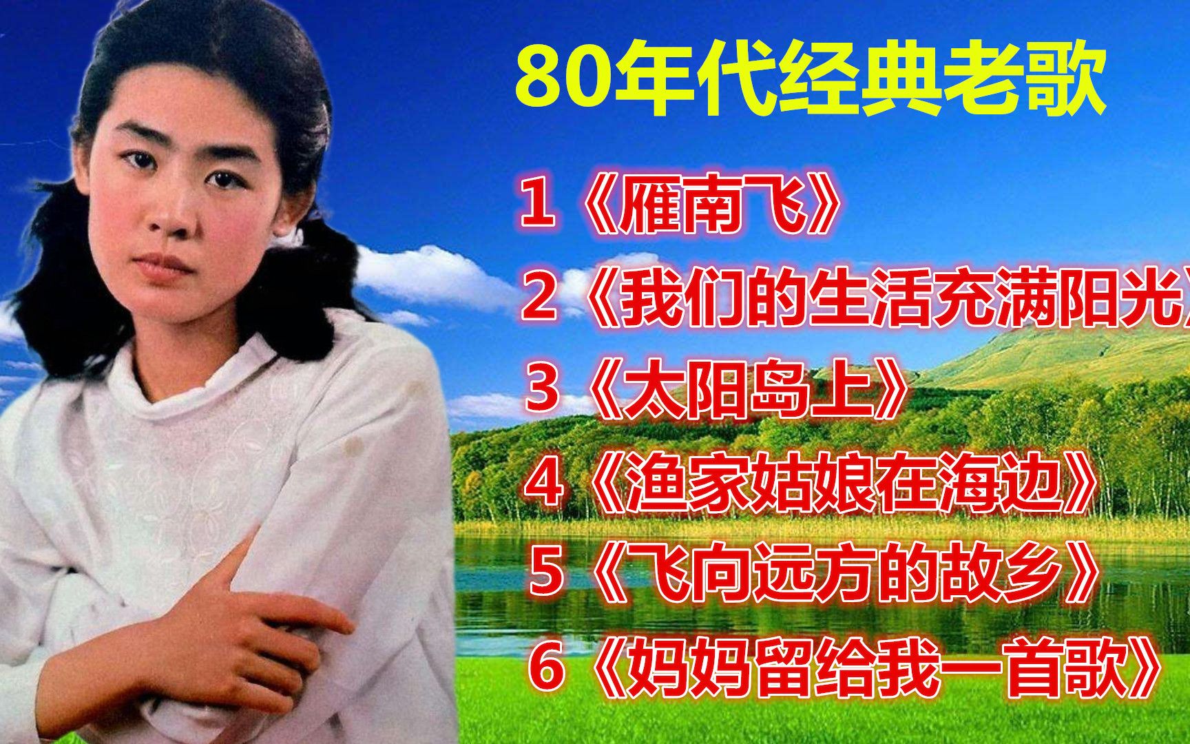 [图]80年代经典老歌《雁南飞》《我们的生活充满阳光》《太阳岛上》《渔家姑娘在海边》《飞向远方的故乡》《妈妈留给我一首歌》