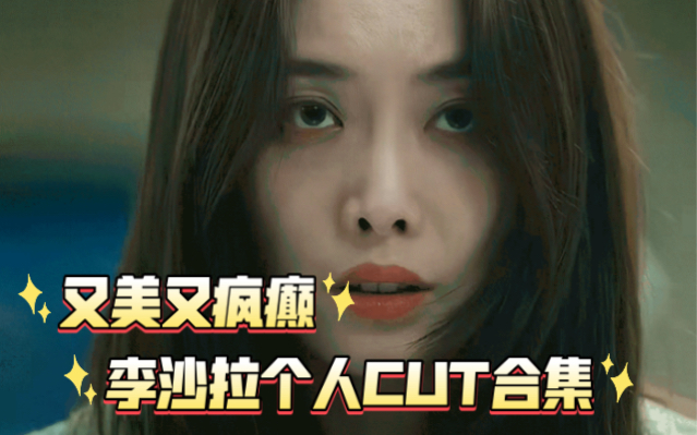 [图]【The Glory】【黑暗荣耀】李莎拉个人精彩片段全解析！ #李莎拉个人CUT合集# 又美又疯癫的小姐姐实在是太可爱了！