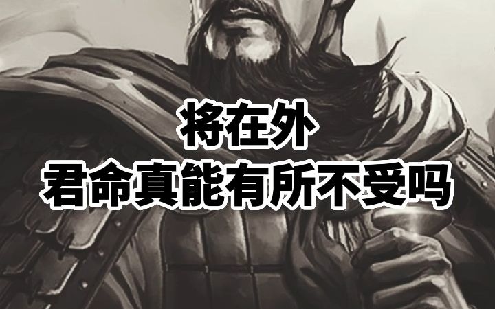 [图]将在外，君命真能有所不受吗