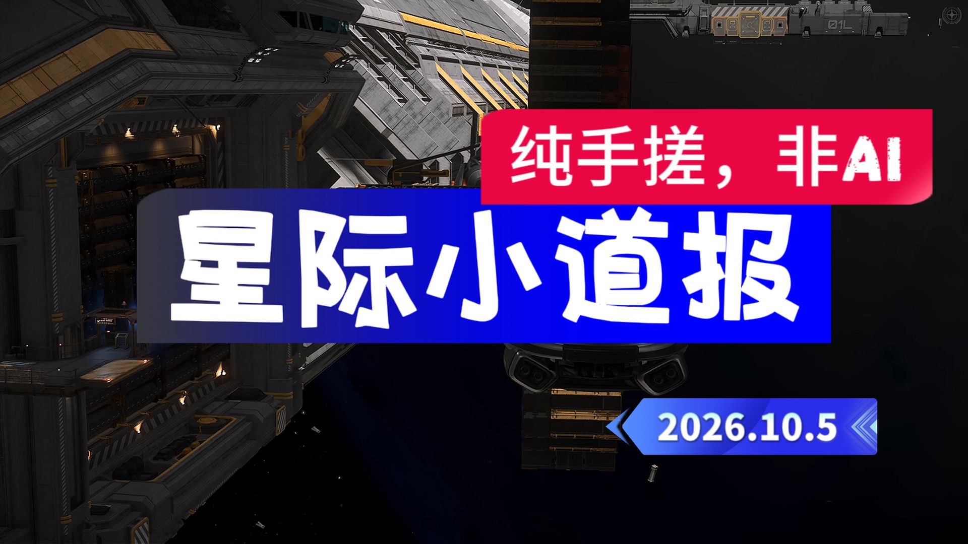 10月5日星际公民小道报，本期内容看简介：星际公民离线版！42中队资产泄露。技术预览解包。PTU下架了所有星座mk4。PTU解包内容。铁突快帆的制造机实