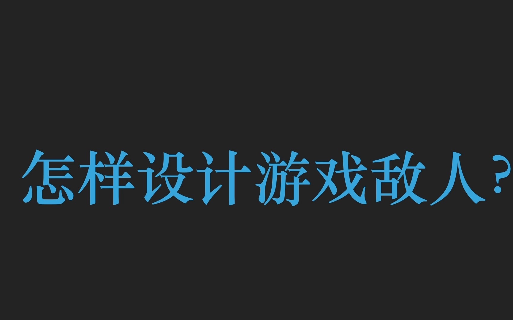 怎样设计游戏敌人?【超简短的独立游戏开发教学S2E3】塞尔达传说