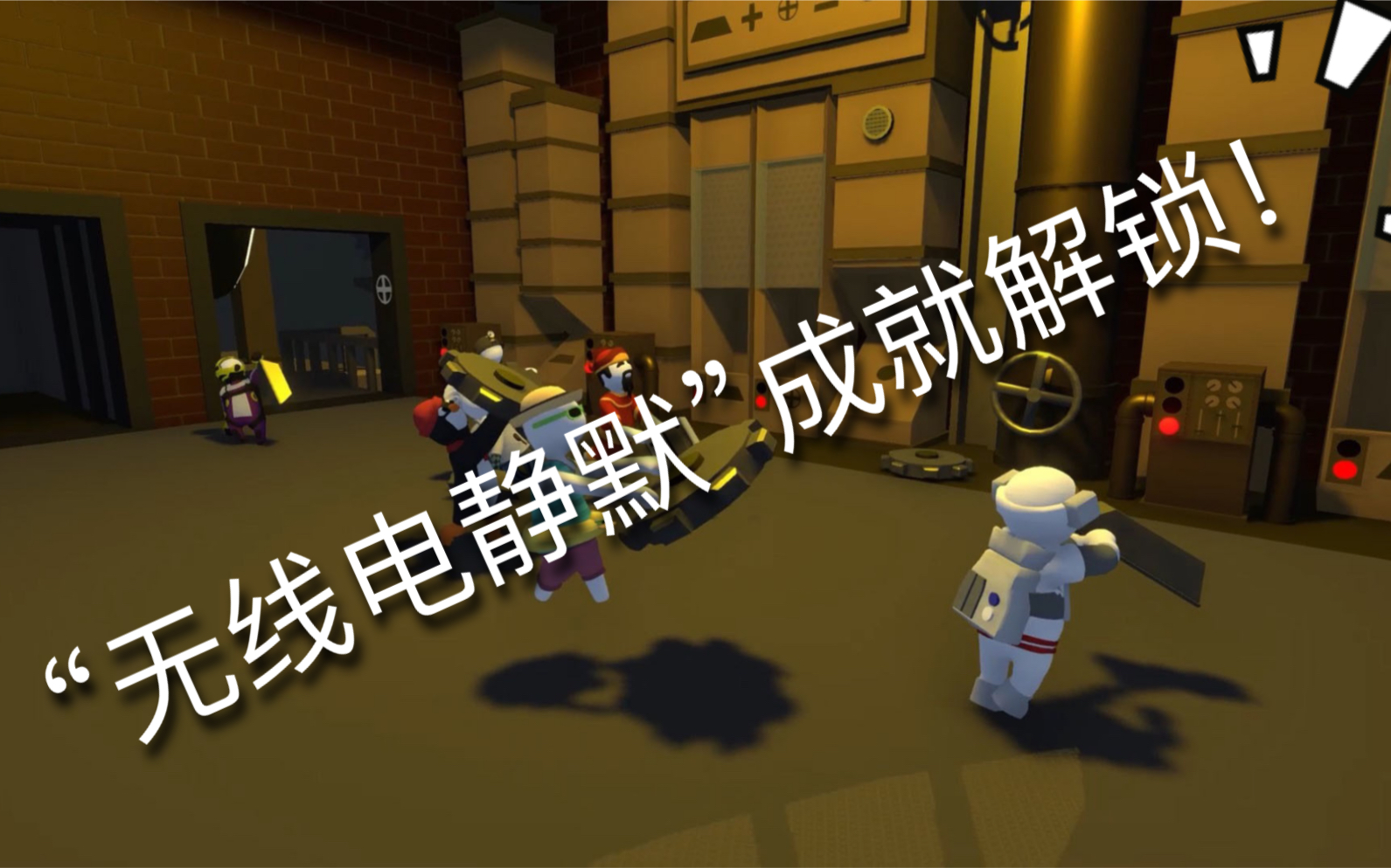 人类一败涂地新关卡"工厂"—无线电静默 成就解锁攻略