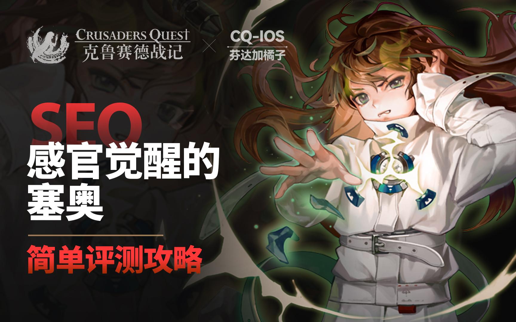 [图][克鲁赛德战记] 感官觉醒的塞奥 PVP/PVE 简单攻略