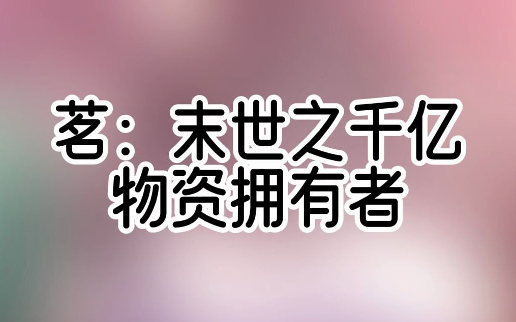 [图]末世苟活五年，最后却成为亲爸和亲妹的盘中餐，重来一世，她卖掉深井三栋楼，开启满世界囤物资。