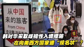 Télécharger la video: 韩对华采取歧视性入境措施，在向美西方国家递“投名状”？