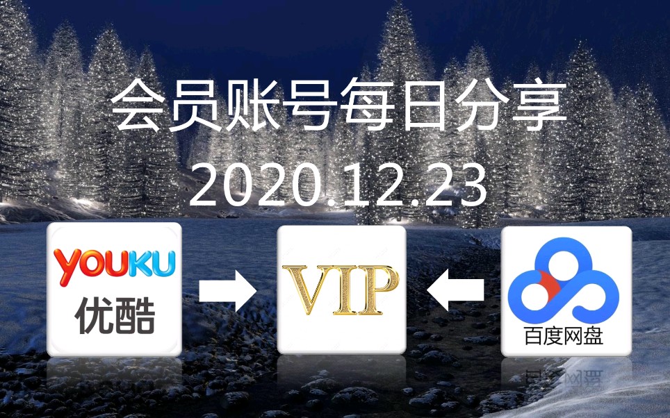 冬季福利 快来白嫖啦百度网盘,优酷会员,云svip福利超级会员福利手慢就没有了12月23日哔哩哔哩bilibili