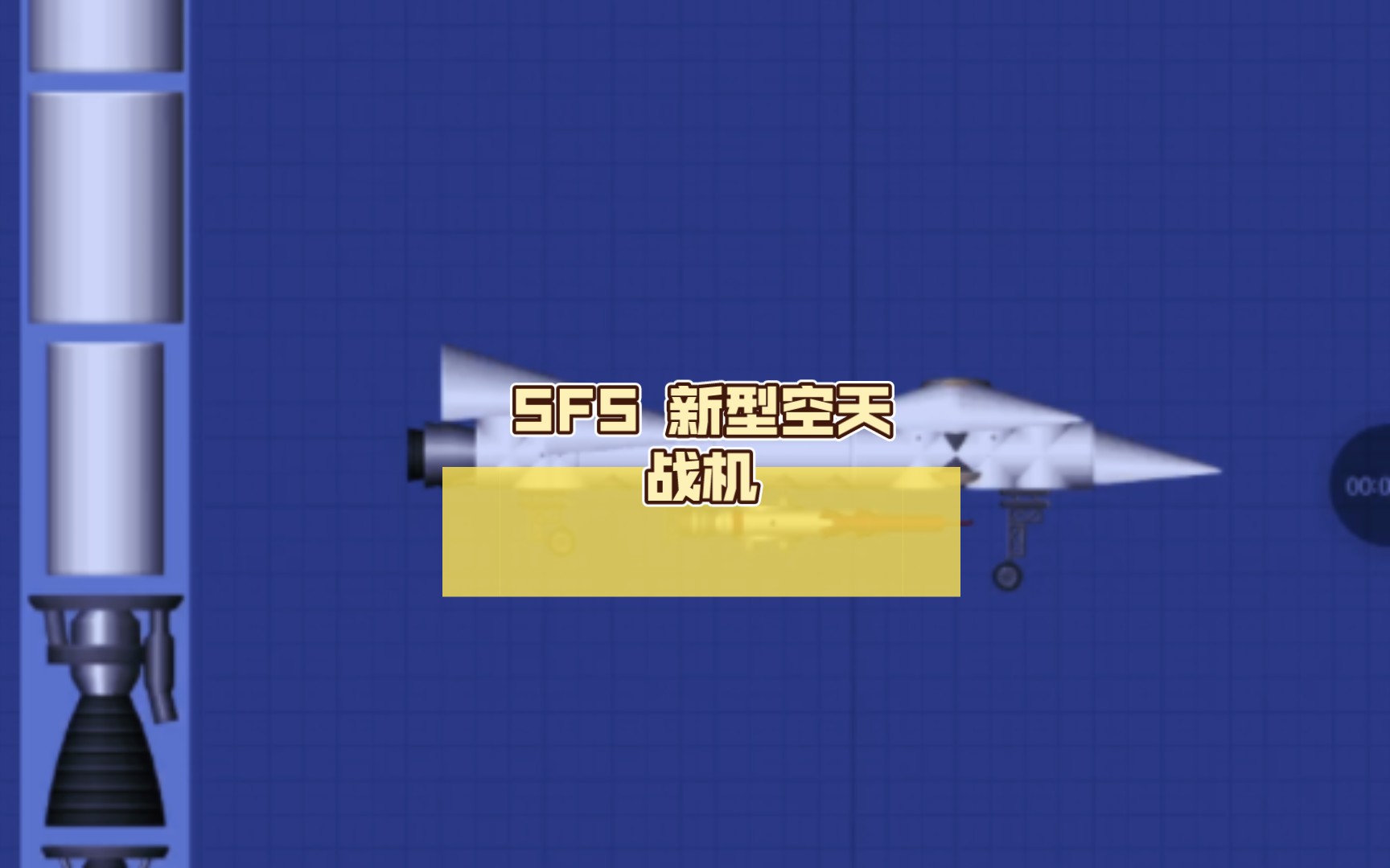 [图]SFS 新型空天战机