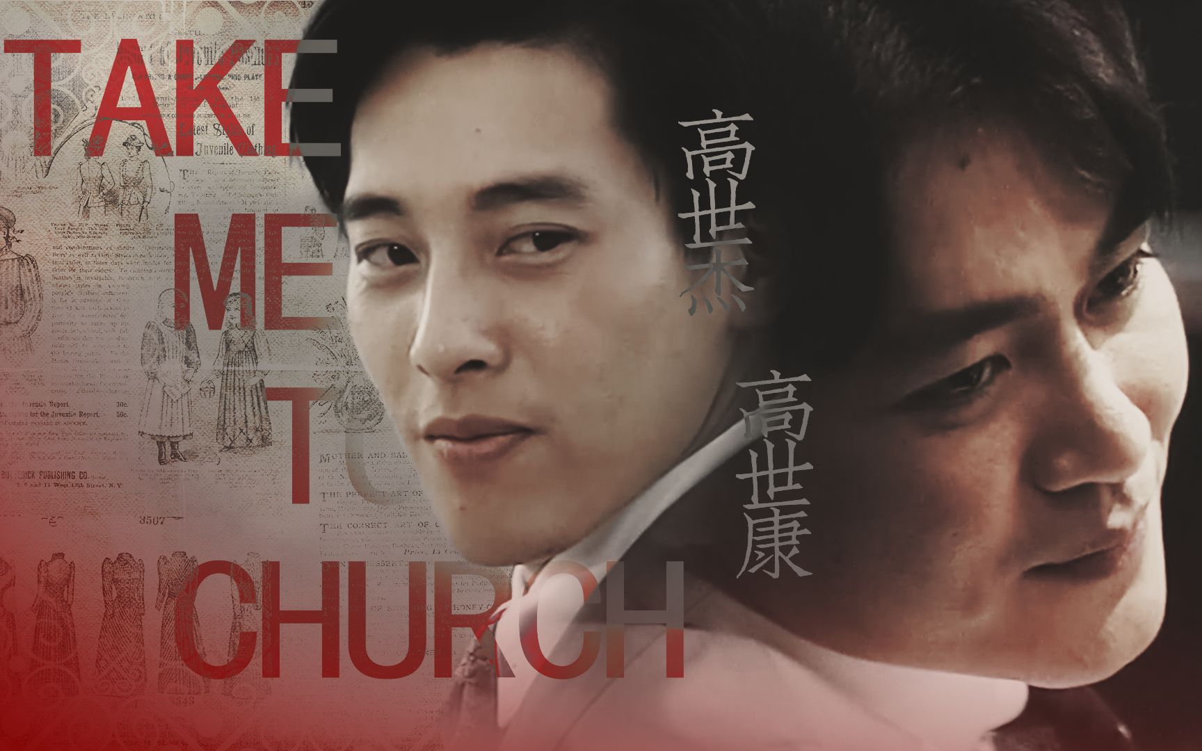 【还我今生丨高世康x高世杰】Take me to Church丨赠 幻影哔哩哔哩bilibili