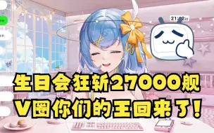 Descargar video: 【恬豆】V圈你们的王回来了！看我生日狂斩2万7千舰😎