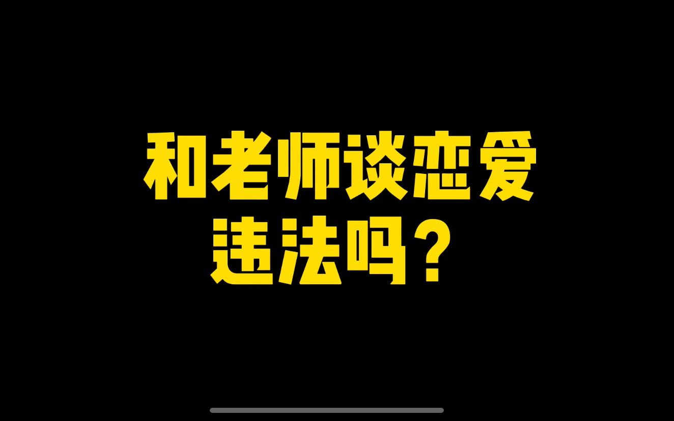 【硬核普法】和老师谈恋爱违法吗?哔哩哔哩bilibili