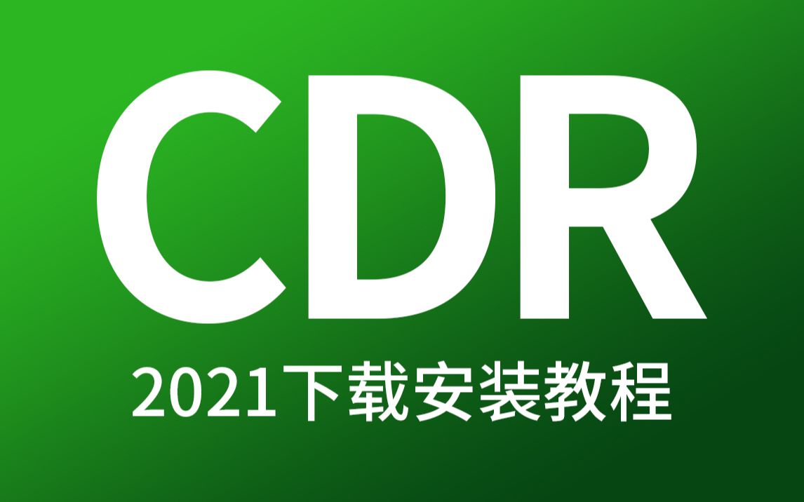 最新版cdr2021软件安装包下载和安装教程 coreldraw 2021永久使用