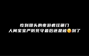 Video herunterladen: 【广播剧】吃到甜头的夜游疯狂砸门人间宝宝严防死守最后还是被😘到了