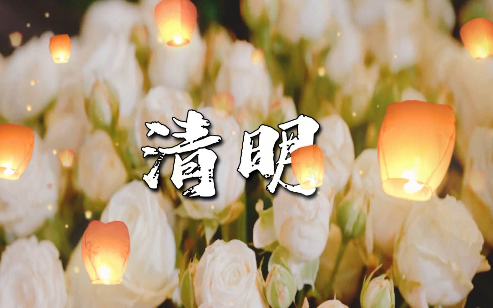 一年一清明,一年一追思