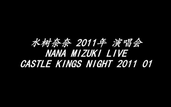 17 2011年 NANA MIZUKI LIVE CASTLE KINGS NIGHT 2011 01哔哩哔哩bilibili