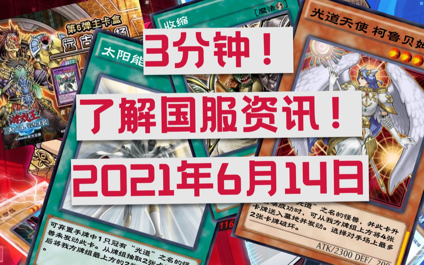 [图]【决斗链接国服】6月14日简报：新大包“远古战场”曝光，剑斗兽果然“残疾”，光道还远着呢？