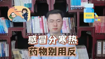 Download Video: 风寒感冒和风热感冒的用药你知道吗？千万不能弄反了！