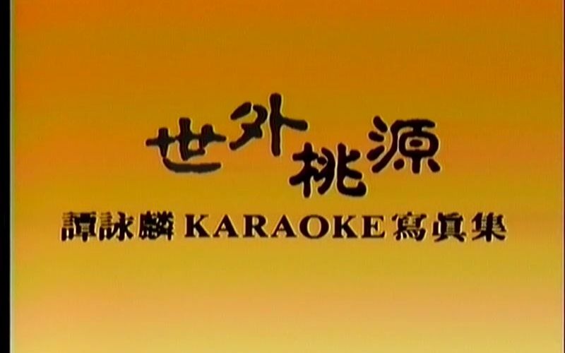 【谭咏麟】《世外桃源》LD碟原装KARAOKE写真集哔哩哔哩bilibili