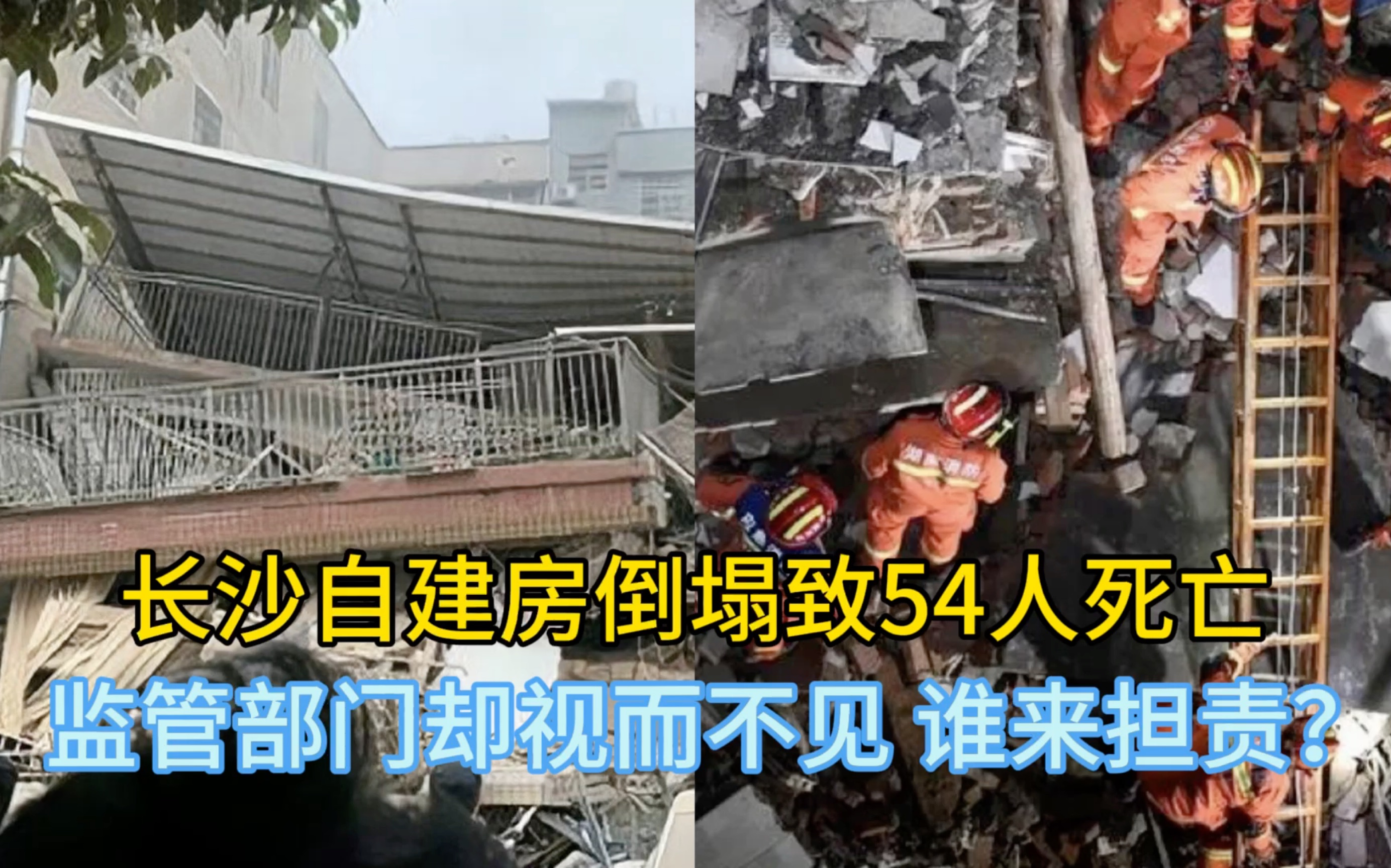 长沙自建房倒塌致54人死亡,监管人员选择失聪?责任谁来承担?哔哩哔哩bilibili