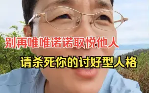 别再唯唯诺诺取悦他人了！请杀死你的讨好型人格为自己活着