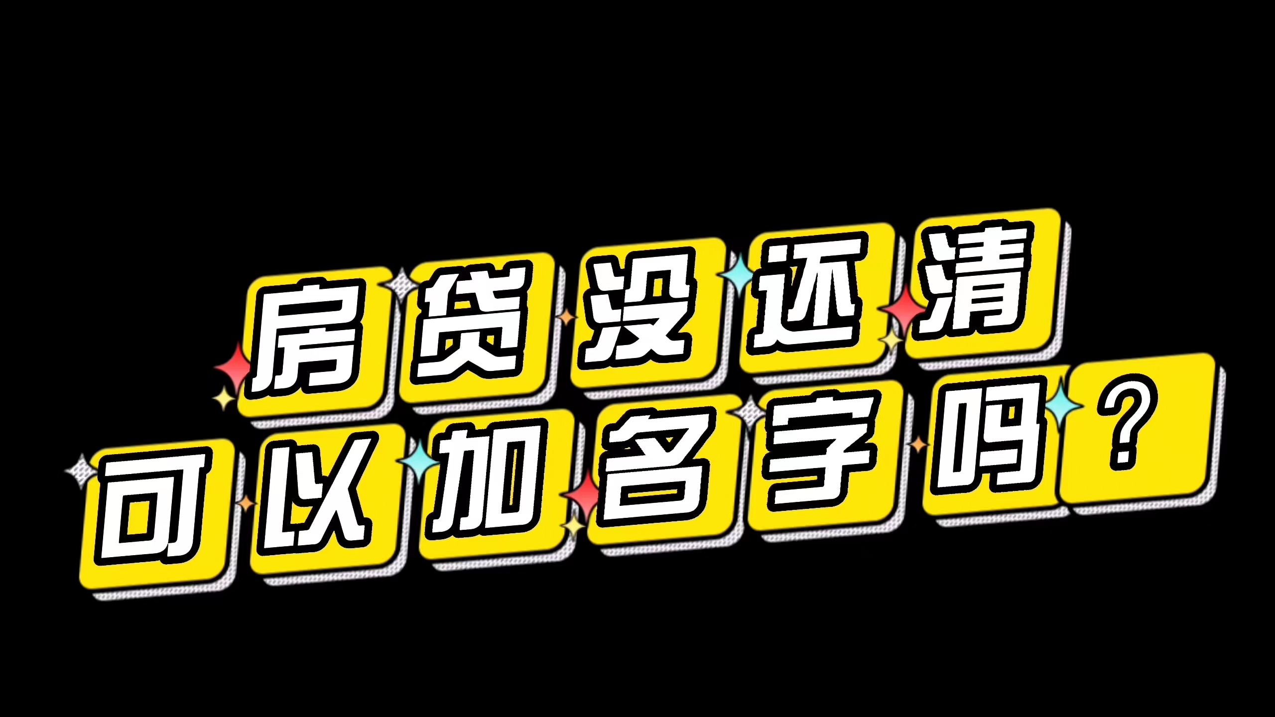 房贷没还清,可以加其他人的名字吗?哔哩哔哩bilibili