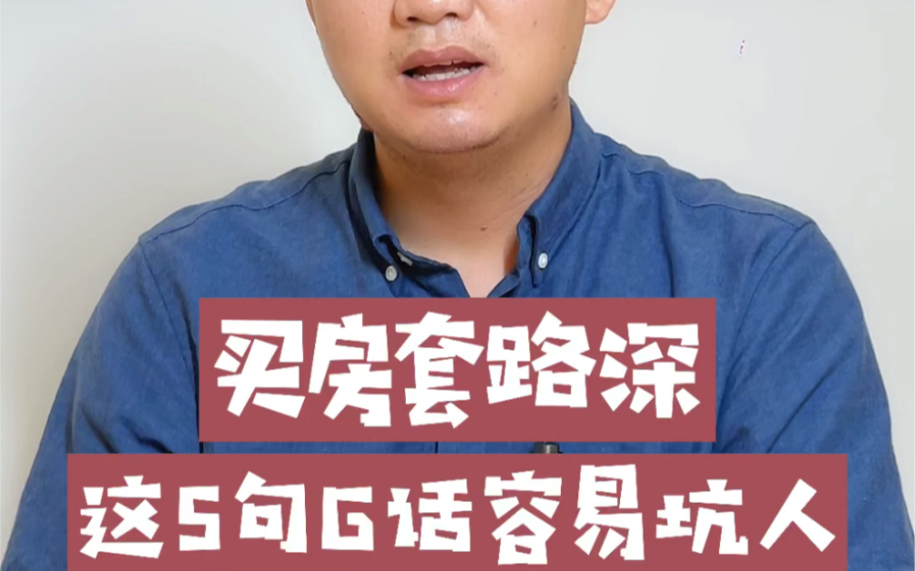 买房套路深,置业顾问这5句“鬼话”最好别听,信了就只有被坑哔哩哔哩bilibili