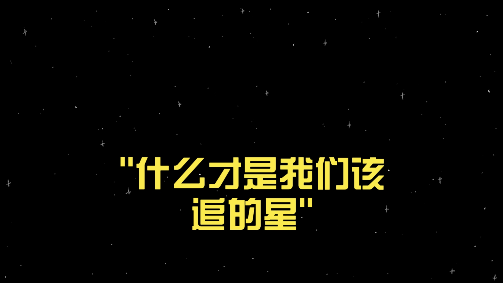 什么才是我们该追的星