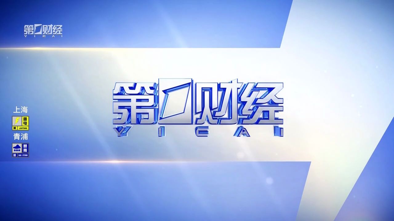 【放送文化】第一财经电视2024.10.01国庆开台哔哩哔哩bilibili