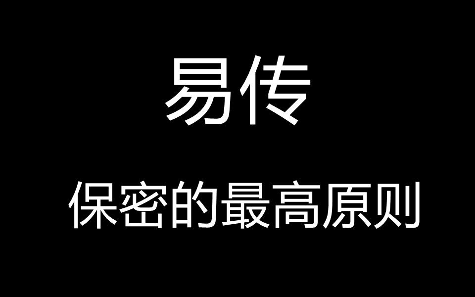 [图]保密的最高原则--易传60