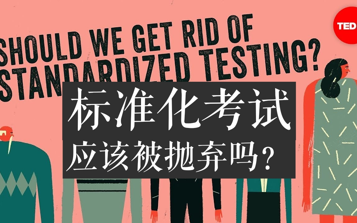 [图]【TEDed】我们应该摆脱标准化考试吗？Should we get rid of standardized testing?