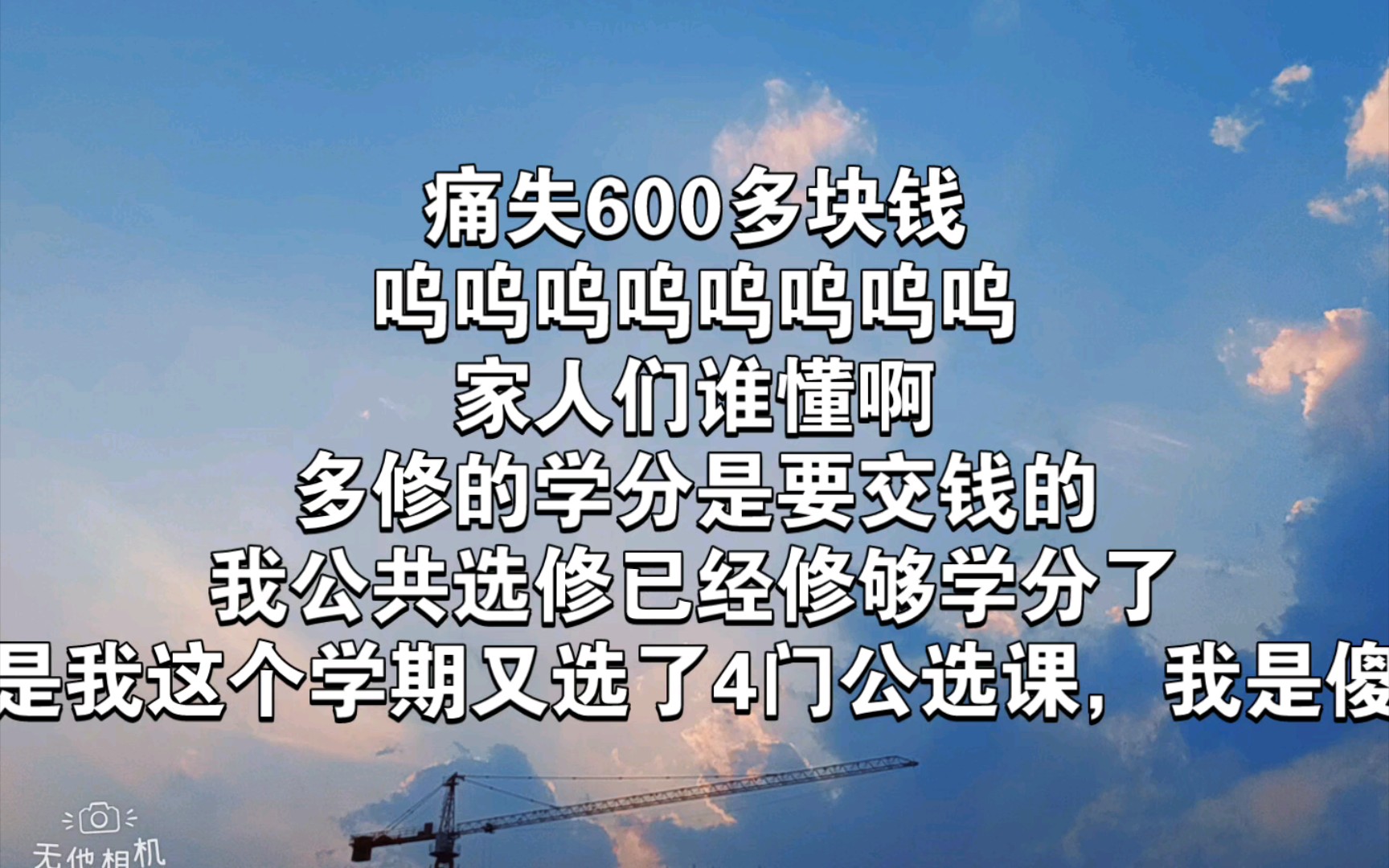 痛失600多块钱,多修的学分要交钱的|大一的宝子们自己的事情要多关注,好好学习,不要挂科,重修也要交钱的哔哩哔哩bilibili