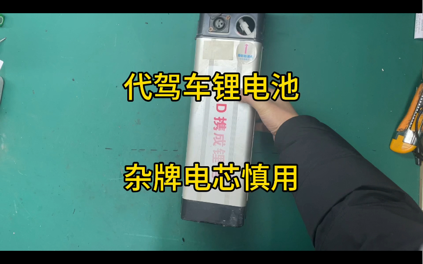 代驾车锂电池才用了不到三年就报废了,尽量选用大品牌的18650电芯哔哩哔哩bilibili