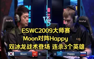 Download Video: Moon激战Happy，双冰龙战术登场，连杀3个英雄，魔兽争霸3