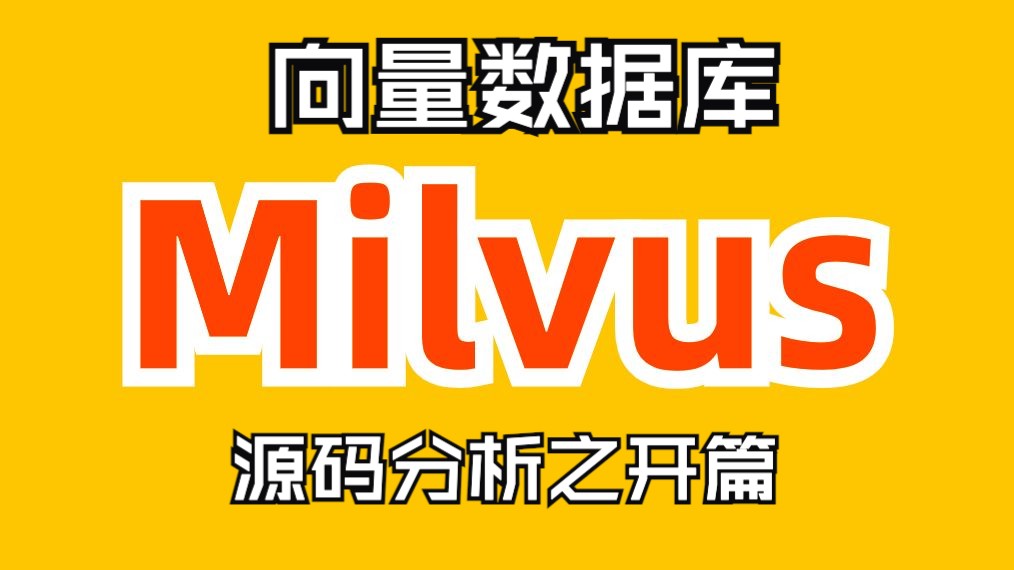 大模型之向量数据库Milvus源码分析开篇哔哩哔哩bilibili