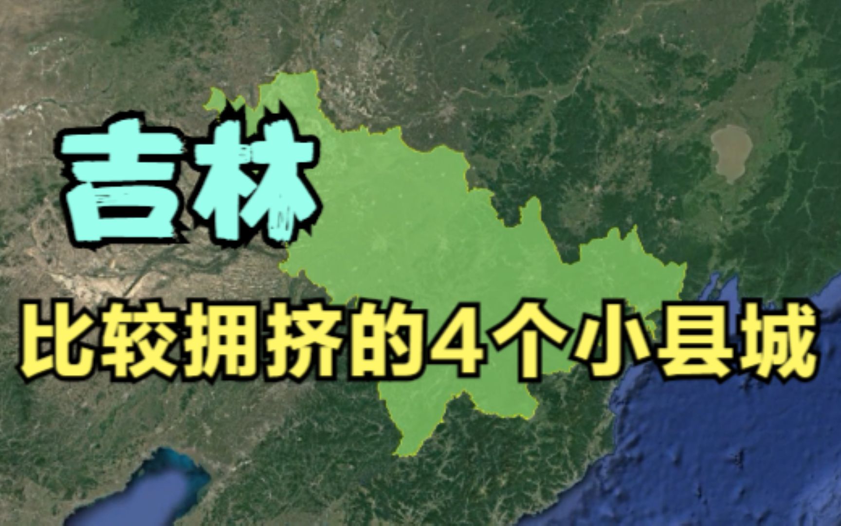 吉林比较拥挤的4个小县城,其中有三个人口超80万,有你的家乡吗?哔哩哔哩bilibili