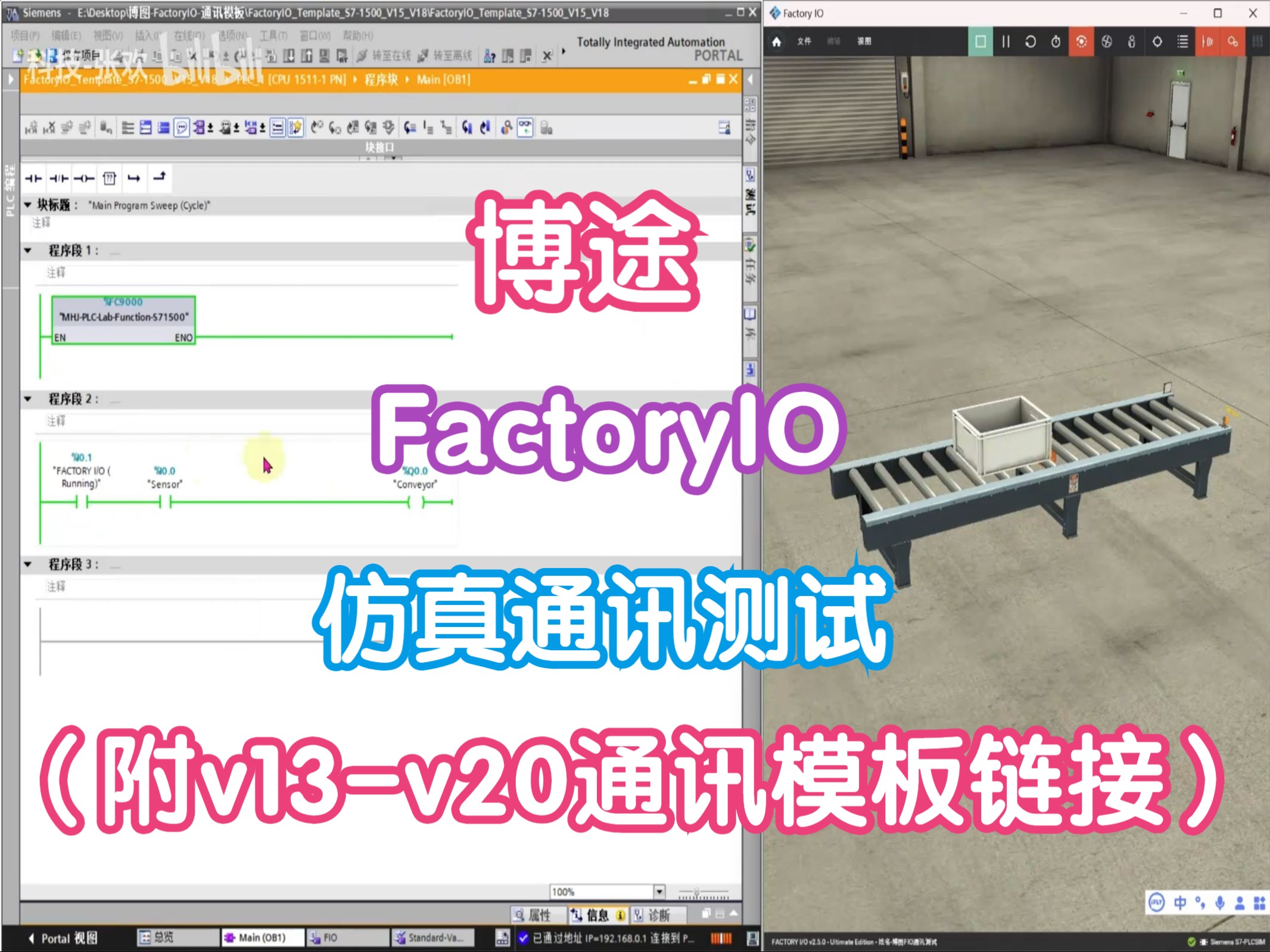 【FactoryIO】博途V20V13与FactoryIO仿真通讯哔哩哔哩bilibili