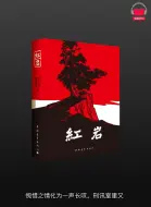 Tải video: 【有声书】《红岩》(完整版)、带字幕、分章节