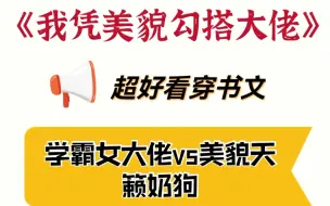 啊啊啊啊，全程姨母笑，这本小说男女主互动太绝了！