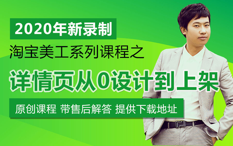 2020年录制淘宝美工课程之ps详情页从0设计产品上架发布流程视频教程哔哩哔哩bilibili