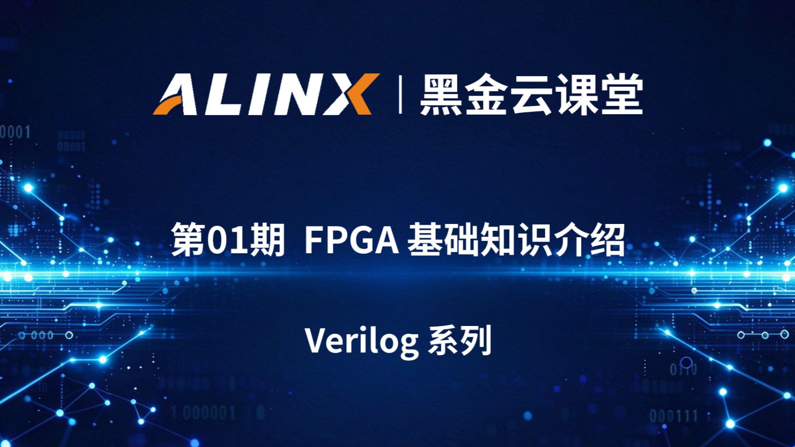 【黑金云课堂】第1期 | FPGA 基础知识介绍