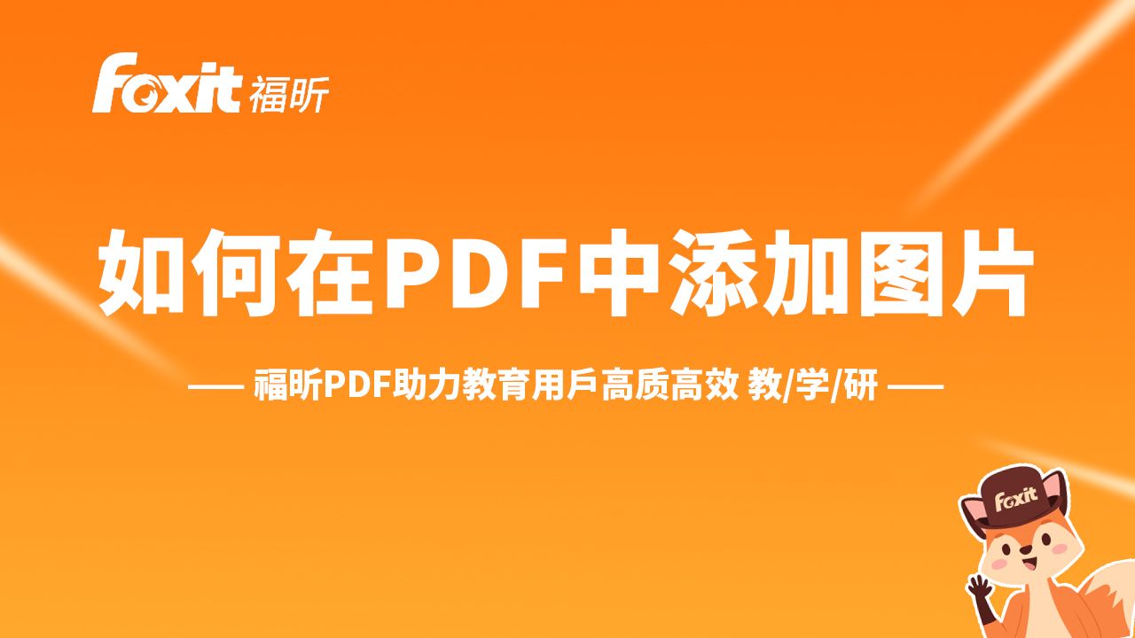 如何在PDF中添加图片?哔哩哔哩bilibili