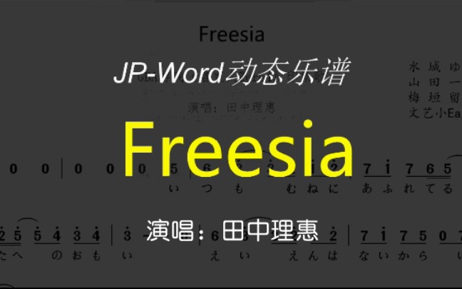 [图]田中理惠《Freesia》乐谱录屏+伴奏音频