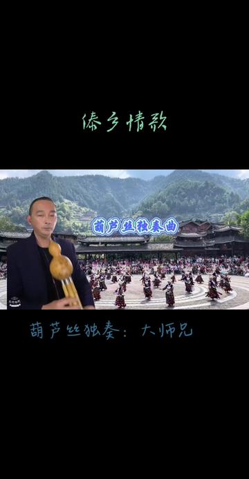 [图]#葫芦丝独奏曲#葫芦丝独奏曲#傣乡情歌#日常练习