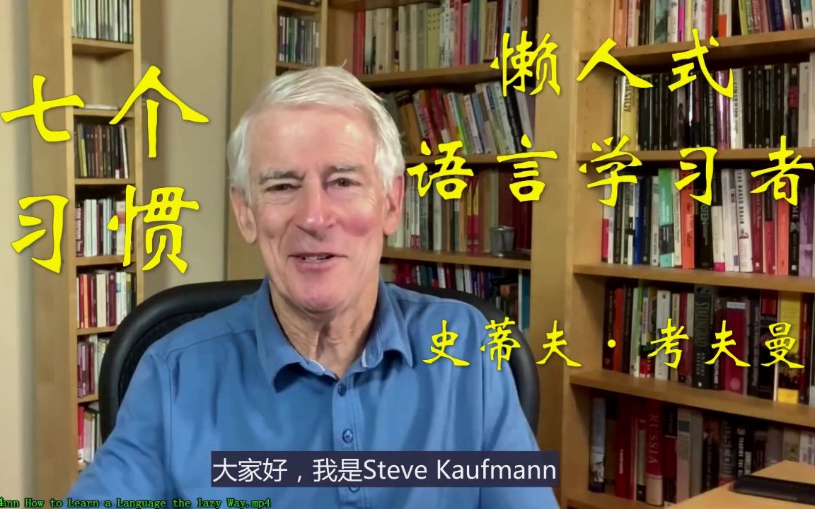 [图]史蒂夫·考夫曼 懒人式语言学习者的7个习惯 中文字幕 Steve Kaufmann How to Learn a Language the lazy Way