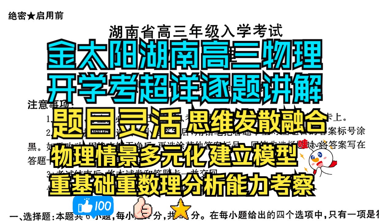 金太阳湖南省25届高三开学考超详逐题分享:题目注重情景分析物理模型建立,培养数学物理方法分析问题,培养基础建立物理模型,注重知识点融合发展,...