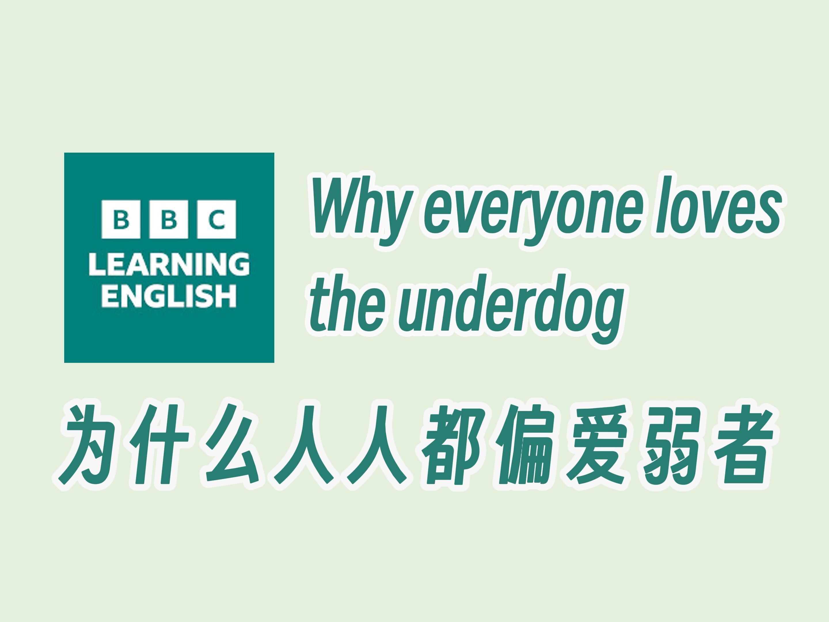 【BBC六分钟英语】为什么人人都偏爱弱者哔哩哔哩bilibili