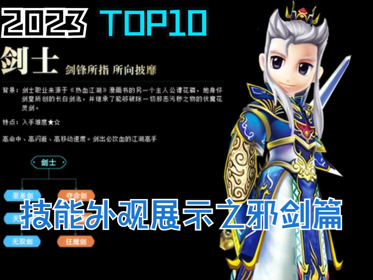 《热血江湖剑荡之路》第22期:邪剑技能外观展示!