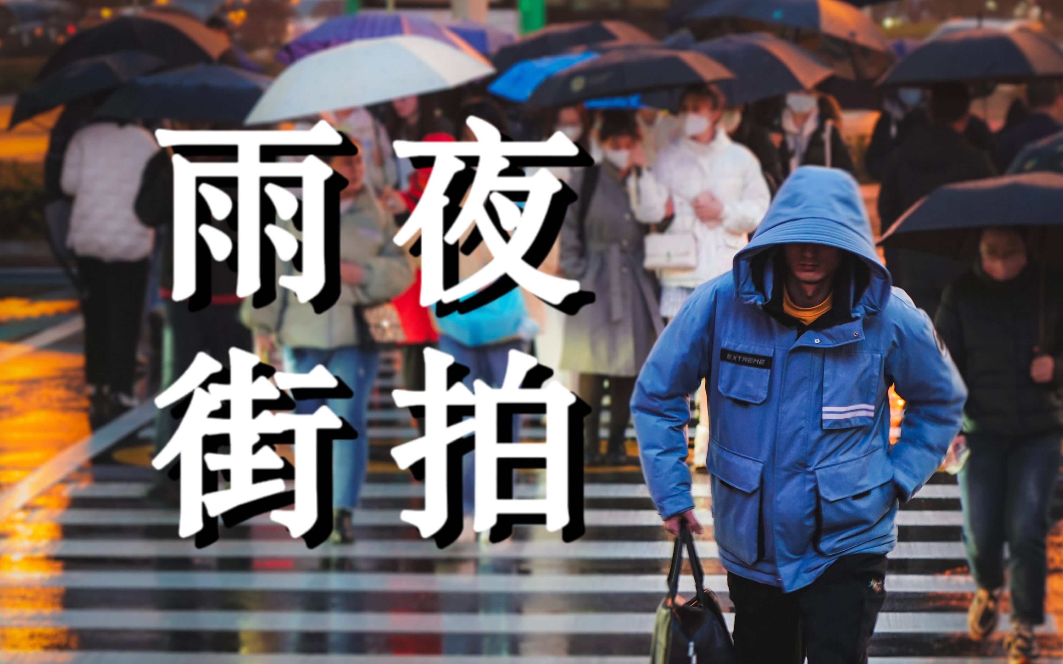 【第一视角摄影】如何在雨夜拍出氛围感照片?|打卡青岛香港中路商圈哔哩哔哩bilibili