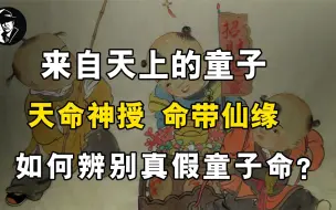 Download Video: 来自天上的童子，天命神授命带仙缘，如何辨别真假童子命？